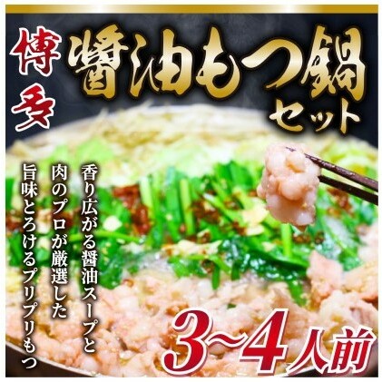 博多 醤油 もつ鍋 3～4人前セット【配送不可：離島】 お肉 牛肉 鍋セット モツ鍋 醤油スープ 