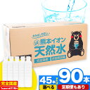 熊本イオン純天然水 ラベルレス 500ml×45本 お試し 《9月中旬-10月上旬頃より順次出荷(土日祝除く)》 水 飲料水 ナチュラルミネラルウォーター 熊本県 玉名郡 玉東町 完全国産 天然水 くまモン パッケージ