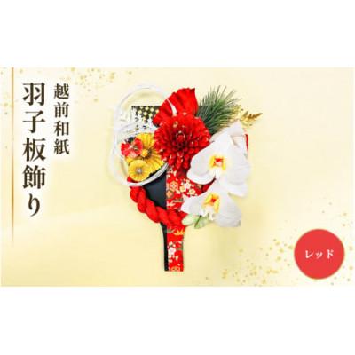 ふるさと納税 越前町 【越前和紙】 羽子板 飾り 胡蝶蘭(レッド)
