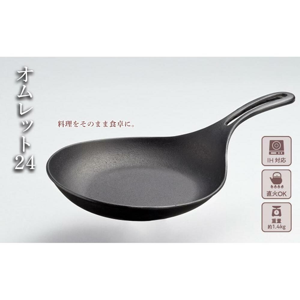フライパン 南部鉄器 オムレット24 IH対応 キッチン用品 キッチン 日用品 調理器具 鉄分 鉄 オムレツ