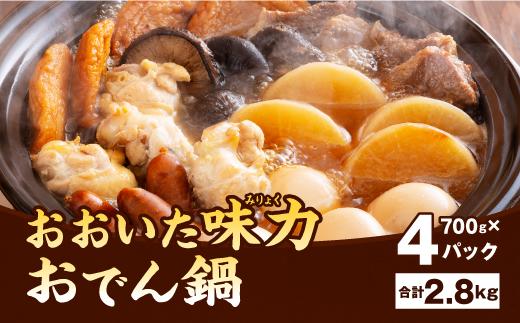 
013-329 おおいた 味力 おでん 鍋 計2.8kg 700g×4パック
