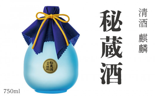 
下越酒造　大吟醸長期熟成酒　秘蔵酒（750ml×1本）
