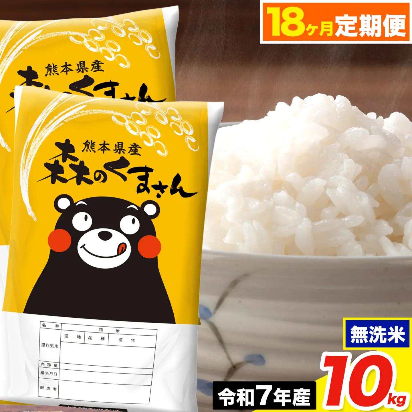 令和7年産【18ヶ月定期便】森のくまさん 無洗米 10kg《お申込み翌月から出荷》
