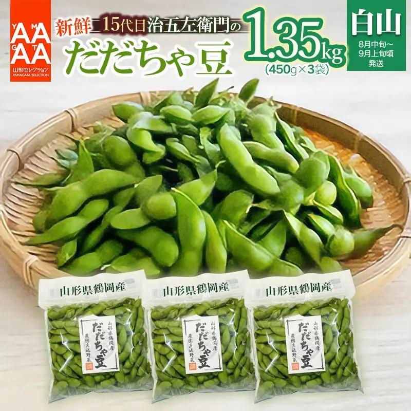 【令和9年産】 枝豆 だだちゃ豆 (白山だだちゃ豆) 1.35kg(450g×3袋)  8月中旬～9月上旬 治五左衛門
