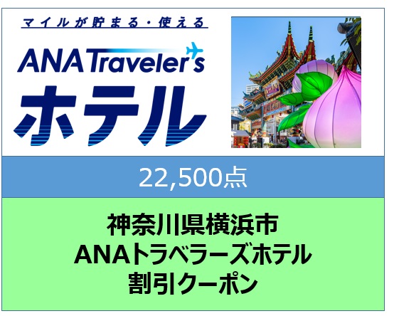 神奈川県横浜市ANAトラベラーズホテル割引クーポン22,500点分