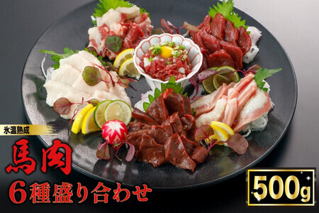 【令和6年12月出荷分】熟成×低温調理済 馬肉6種盛り合わせ500g