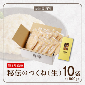 焼とり鉄砲秘伝のつくね（生）180g×10袋 〔Ax123〕
