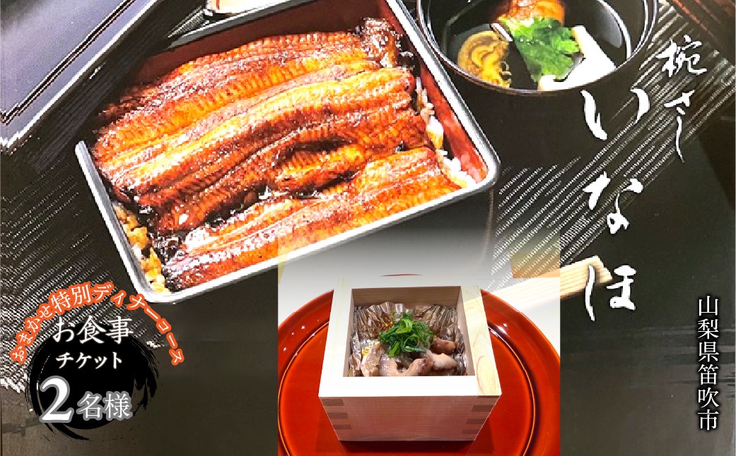 
                  「椀・さし いなほ」夜おまかせ特別コース　お食事チケット2名様 165-029
                