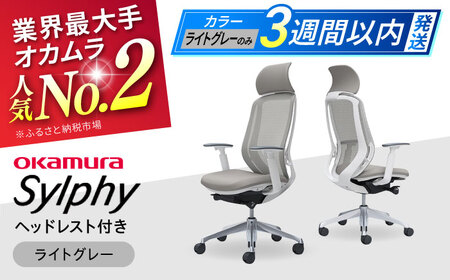 【3週間発送】【ライトグレー】チェア オカムラ（シルフィー ヘッドレスト付き）オフィスチェア [AKAA002-8]