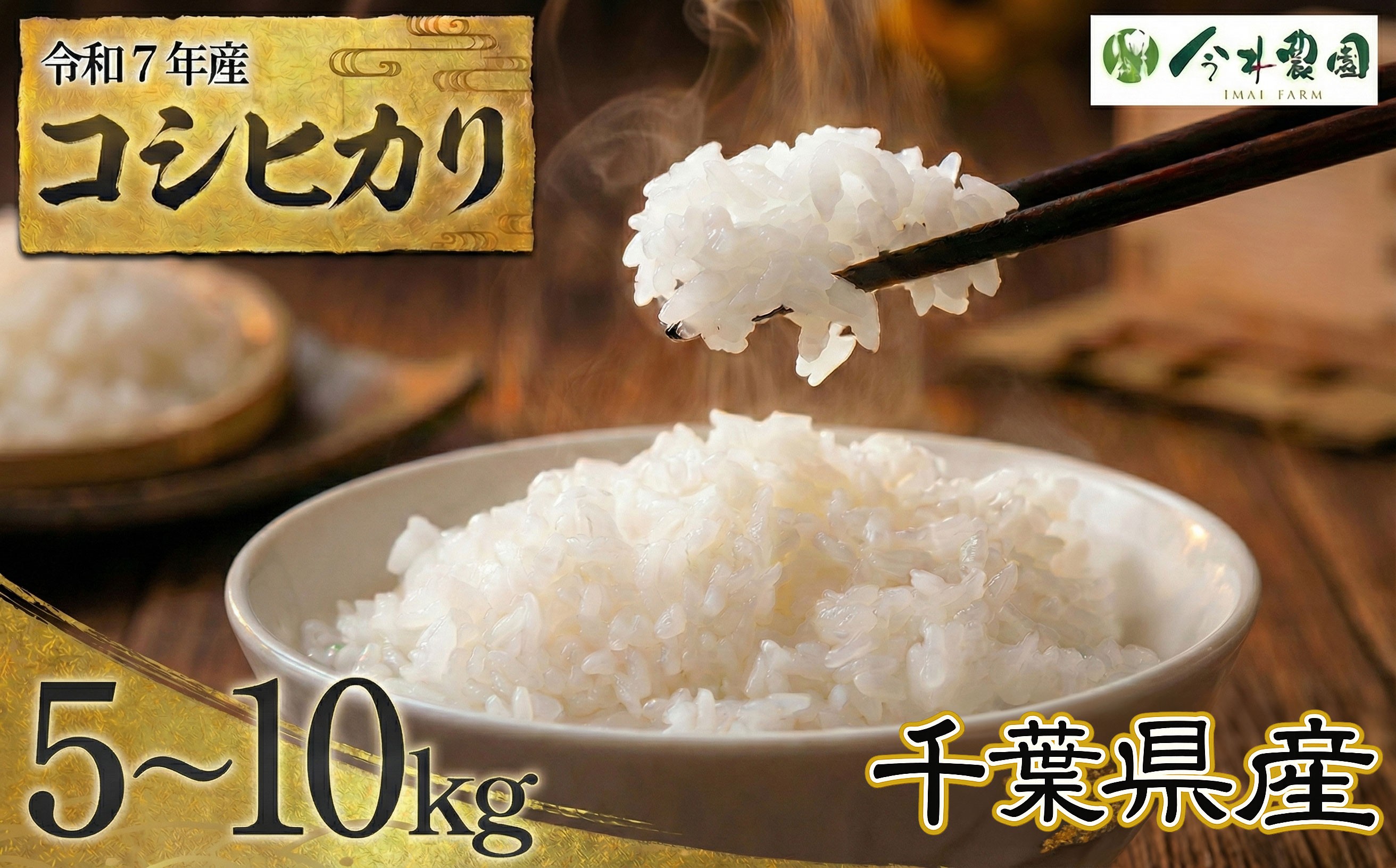 
                  【令和7年産】千葉県産コシヒカリ（精米）選べる容量 5～10 kg ／ 米 こめ ご飯 こしひかり 甘み 粘り 香り 冷めても美味しいお米 千葉県
                