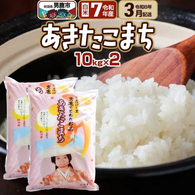 ふるさと納税 男鹿市 R8年3月お届け あきたこまち 精米 20kg(10kg×2袋) |23_ssg-012001e