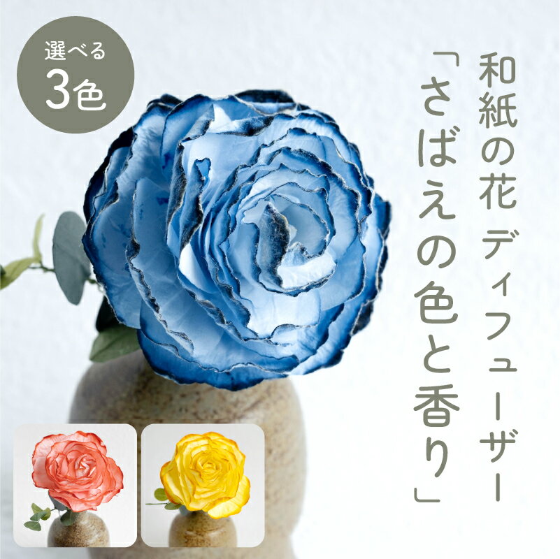 【ふるさと納税】【選べるカラー】和紙の花 ディフューザー「さばえの色と香り」[C-06202] /造花 ブリザーブドフラワー 香り 花 越前和紙 フレグランス 芳香剤 おしゃれ ギフト プレゼント 贈り物 福井県鯖江市