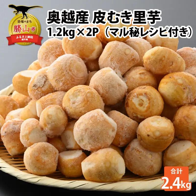 里芋 奥越産 1.2kg×2P 皮むき里芋 
