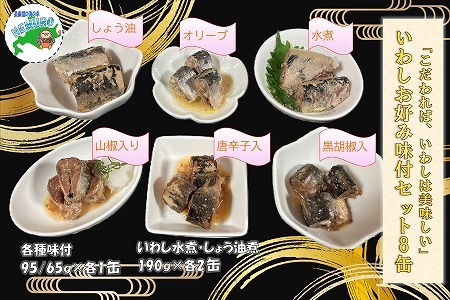 【北海道根室産】いわしお好み味付けセット(計8缶) A-78029