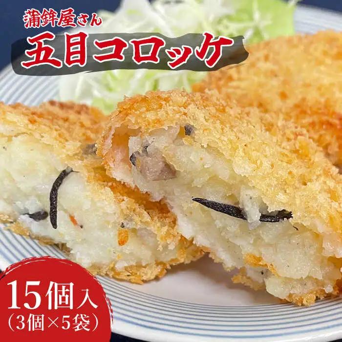 【おかずにもおやつにも！】蒲鉾屋さんの 五目 コロッケ / ころっけ コロッケ おかず 揚げ物 / 南島原市 / 内田蒲鉾店 [SAH006]