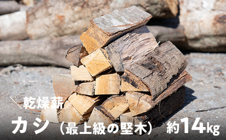 薪 カシ 乾燥薪 約14kg｜高知県産 薪ストーブ用 広葉樹 火持ち最上級 国産 樫