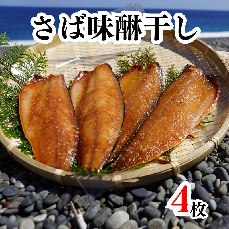 【ふるさと納税】さば味醂干し　独自調合　自社釜にて焚き上げた味醂ダレ使用