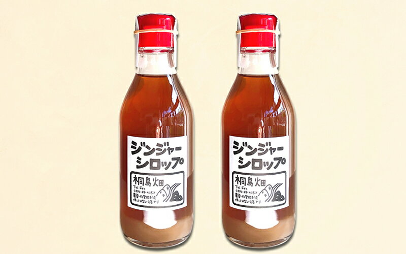 【ふるさと納税】 桐島畑　ジンジャーシロップセット