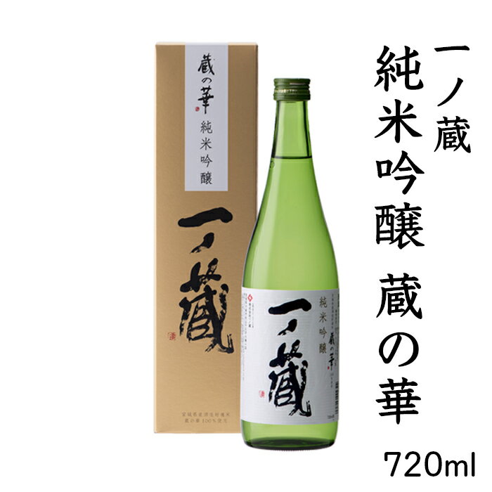 【ふるさと納税】一ノ蔵 純米吟醸 蔵の華 ｜ os003