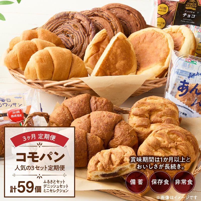 【3ヶ月定期便】【賞味期限60日間】コモパン　人気の3セット定期便（計59個）／災害用備蓄 保存食 非常食 防災グッズにも