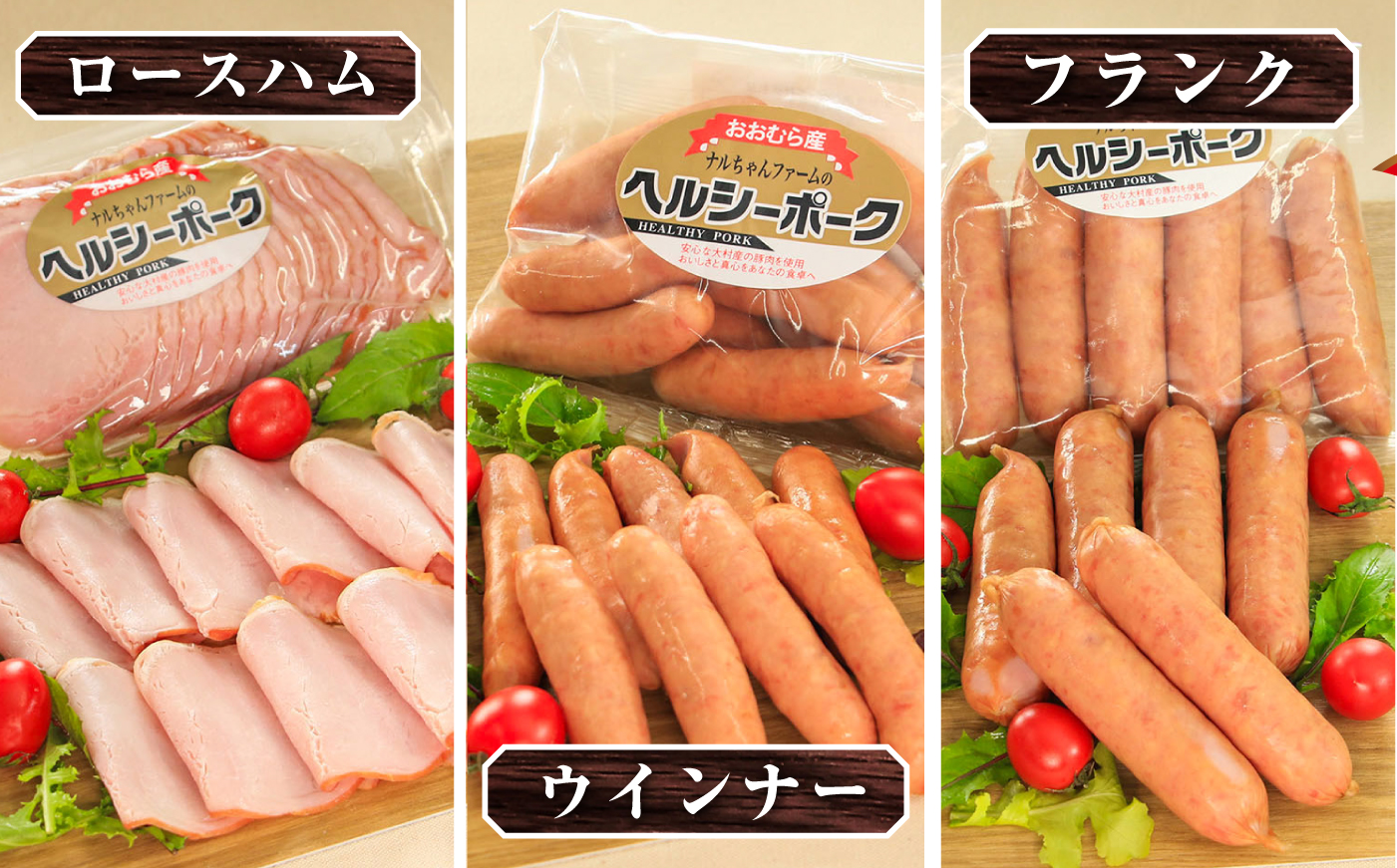 ハムセット 850g （ロースハム150g フランク300g あらびきウインナー400g ）大村市 おおむら夢ファームシュシュ/ ロースハム フランク ウインナー [ACAA493]