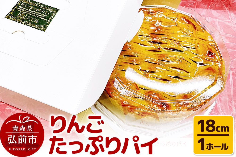 りんごたっぷりパイ18cm 1ホール アップルパイ 洋菓子工房ノエル 弘前市 [アップル アップルパイ おいしい お菓子 スイーツ りんご りんごパイ 果実 果物 美味 洋菓子 林檎 林檎パイ]