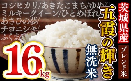 【新米発送】令和６年産『五霞の輝き』無洗米・16kg(5kg×2袋、6kg×1袋) - ブレンド米 お米 コシヒカリ あきたこまち ミルキークイーン ひとめぼれ ゆめひたち あさひの夢 チヨニシキ ふくまる 家庭用 家計応援 訳あり 茨城県 五霞町 【価格改定ZF1】