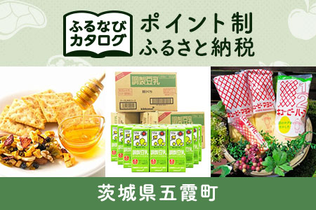 【有効期限なし！後からゆっくり特産品を選べる】茨城県五霞町カタログポイント