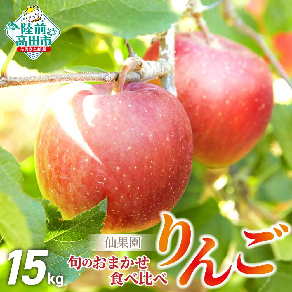 【ふるさと納税】りんご 15kg 品種 おまかせ 米崎りんご 食べ比べ セット 約15kg ( 42〜54個 ) 2品種以上をお届け [ りんご リンゴ 林檎 フルーツ 果物 くだもの 旬 人気 おすすめ 詰め合わせ ギフト 贈答品 国産 岩手 陸前高田 仙果園 ]