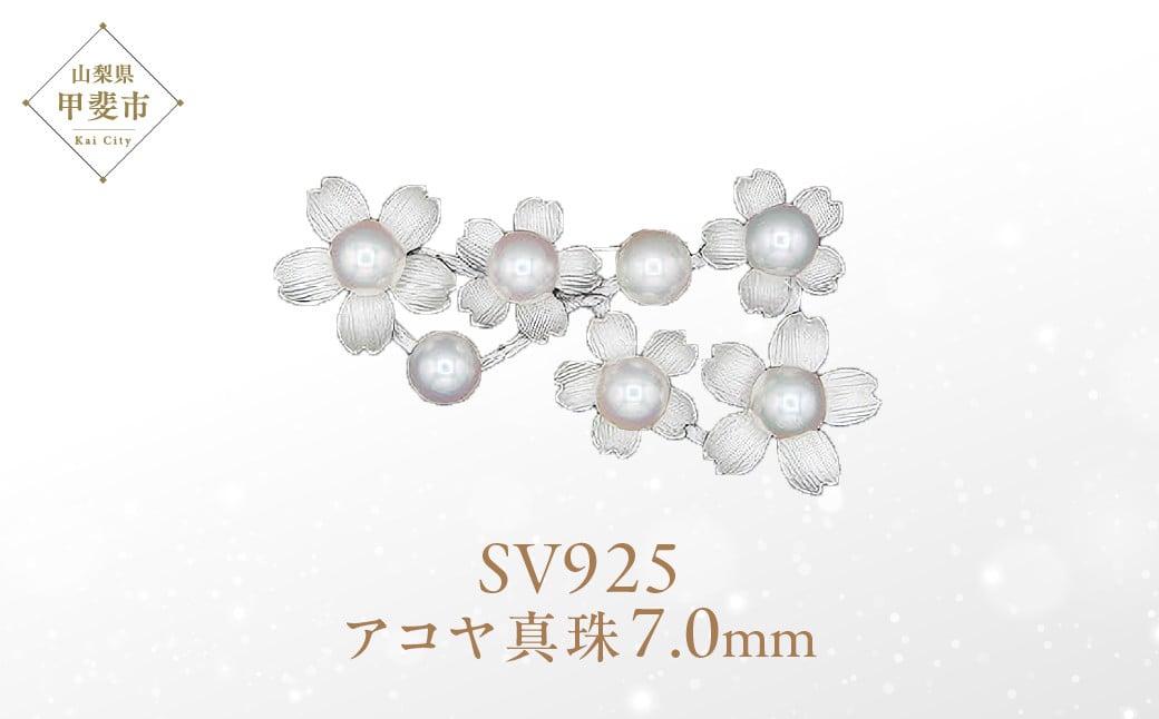 
                  アコヤ真珠 パール ブローチ 7mm 7個付　SV925 (25398) ブローチ アコヤ真珠 パール SV925 シルバー ジュエリー アクセサリー 山梨県 甲斐市 BR-96
                
