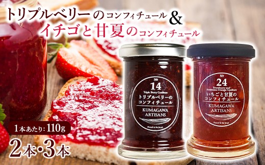 《トリプルベリーのコンフィチュール2本》と《イチゴと甘夏のコンフィチュール1本》セット110g×3本 イチゴ ラズベリー ブルーベリー 甘夏 スイーツ 贈り物 ギフト プレゼント 熊本県 水上村