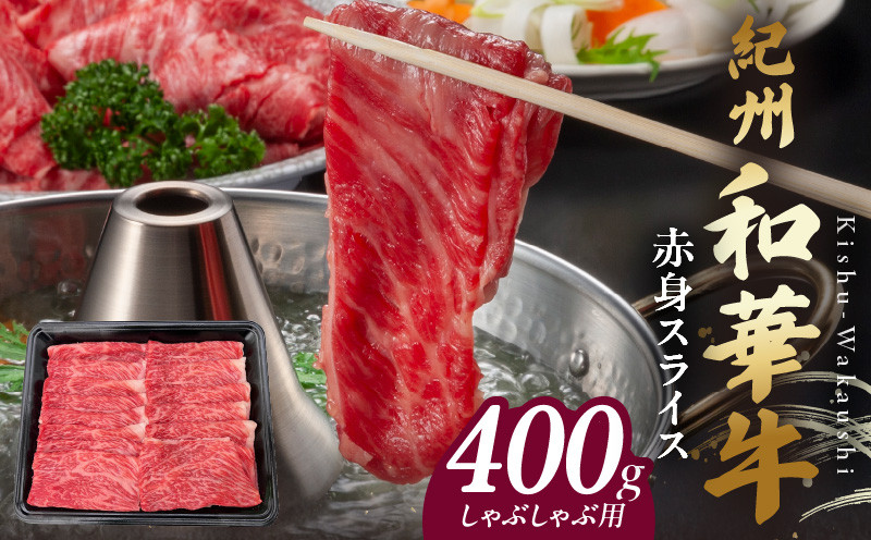 
            BN6112_紀州和華牛　赤身スライス　しゃぶしゃぶ用　400g
          