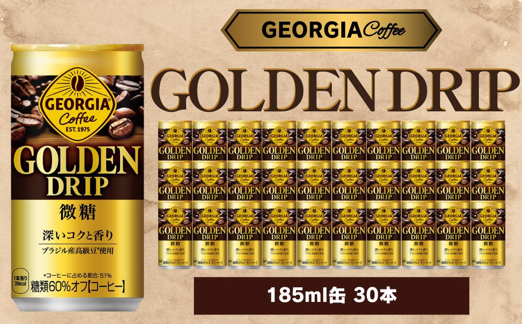 
                  ジョージア ゴールデンドリップ 微糖 185ml 30本セット
                