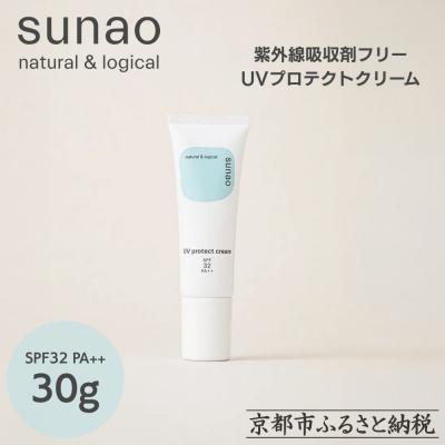 ふるさと納税 京都市 【sunao】京の拘りスキンケア UVプロテクトクリーム 30g|化粧下地 人気日焼け止め