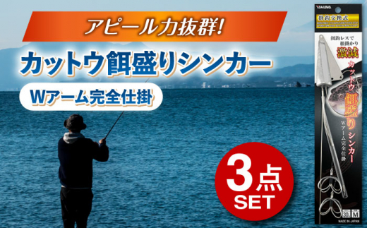 カットウ餌盛りシンカー Wアーム完全仕掛 3点セット / 釣り具 釣具 釣り 磯釣り 釣り用品 磯 小物 魚釣り フィッシング アウトドア オモリ ふぐ釣り フグ釣り フグカットウ釣り カットウ釣り / 多治見市 / ヤマワ産業 YAMAWA [TFX005]