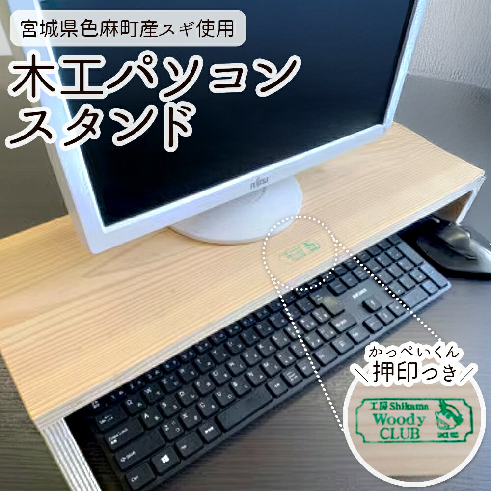 【ふるさと納税】【宮城県色麻町産スギ使用】木工パソコン台「かっぺいくん」押印つき　【04444-0027】 木工品 職人 手作り 手づくり ギフト 贈り物 人気 送料無料 宮城県 色麻町