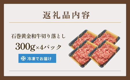 牛肉 石巻 黄金 和牛 切り落とし 300g×4P 赤身 国産 美味しい 使いやすい 小分け 肉 お肉 細切れ おかず すき焼き 焼肉 冷凍