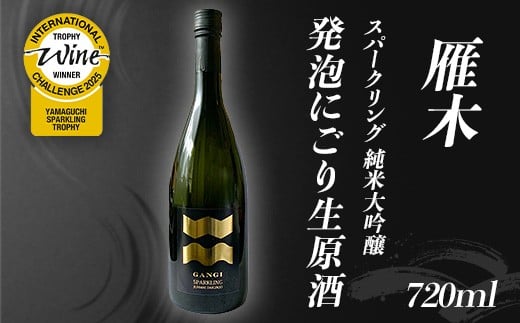 雁木 スパークリング 純米大吟醸 発泡にごり生原酒 720ml【八百新酒造(株)】