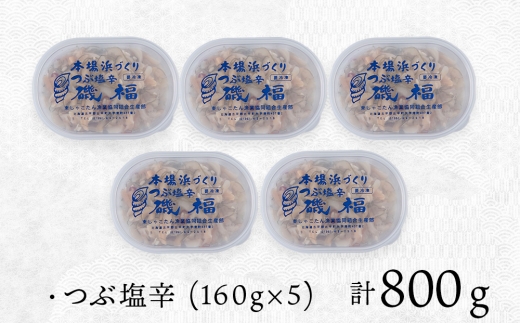 【10月発送予約】積丹 老舗手作りシリーズ つぶ塩辛”160g×5個セット おつまみ 晩酌 ご飯のおとも