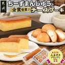 【ふるさと納税】金賞受賞ちーずまんじゅうとチーズケーキ - よしもと47シュフラン金賞受賞 チーズ饅頭 36g×10個 チーズケーキ 280g×1 送料無料 11-7301 【宮崎県都城市は2年連続ふるさと納税日本一！】