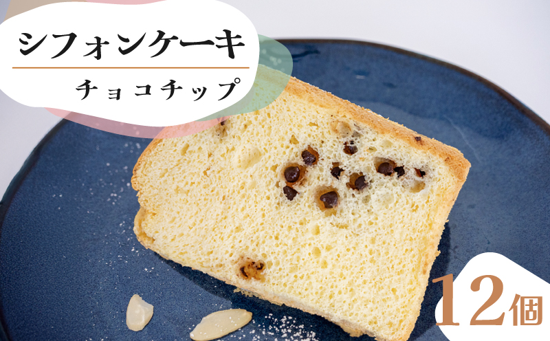 シフォンケーキ チョコチップ 12個 セット スイーツ ケーキ CFS014-2x