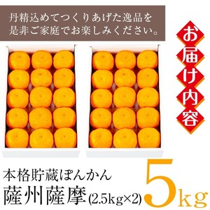 ＜先行予約＞＼数量・期間限定／本格貯蔵 ぽんかん 薩州薩摩 約5kg  糖度12度以上 クエン酸0.9%以下 カラーチャート9以上 の厳しい基準をクリアしたブランド品！ 果樹【A-2021H】