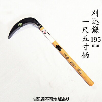 【ふるさと納税】刈込鎌 195mm 菊蔵 T-3 鋸目付 片刃 一尺五寸柄 雑貨 日用品 かま