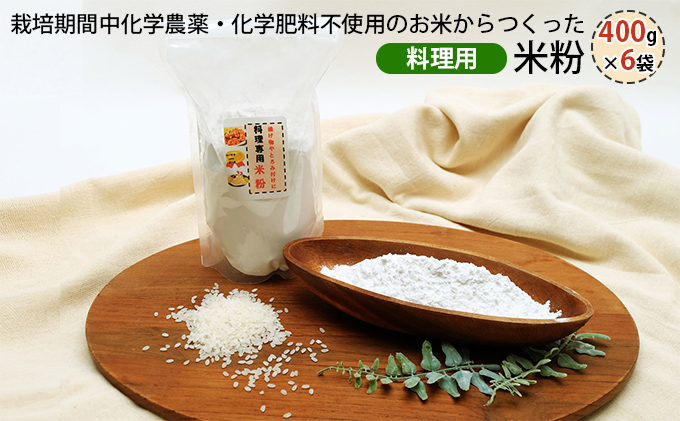 栽培期間中化学農薬・化学肥料不使用の米からつくった米粉 400g×6袋（料理用）[グルテンフリー 米粉100％ 揚げ物 とろみづけ ヘルシー] 