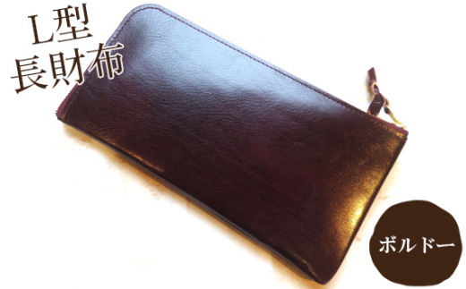 L型長財布【ボルドー】 | ハネハンズ ファッション 革 レザー 小物 財布 上質 数量限定 静岡県 伊豆の国市