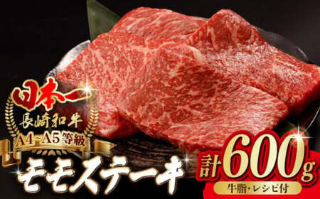 程よい霜降り モモステーキ 600g 150g×4枚 長崎和牛A4-A5【野中精肉店】[VF48] モモステーキ モモステーキ モモステーキ