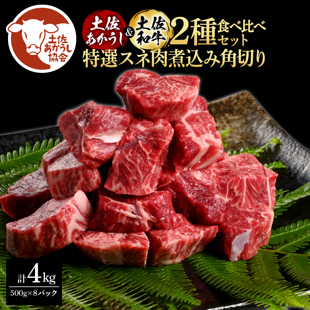 【CF-R5cbs】土佐あかうし＆土佐和牛2種食べ比べ（500g×8パック）4キロ 4kg 特選スネ肉煮込み角切り 牛肉 赤牛 和牛 カレー シチュー 国産 エイジングビーフ 天下味 エイジング工法 熟成肉 ギフト
