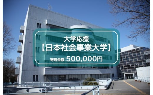 【返礼品なし】日本社会事業大学　寄附金額500,000円