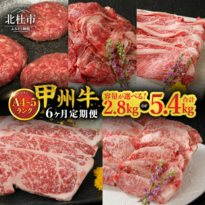 【ふるさと納税】 定期便 選べる容量 2.8kg 5.4kg 甲州牛 黒毛和牛 サーロイン ステーキ 焼肉用 カルビ 牛肩ロース すきやき用 ハンバーグ 切り落とし 品質ランク A4以上 牛肉 肉 和牛 贅沢 バーベキュー ミート池田 山梨県 北杜市 送料無料