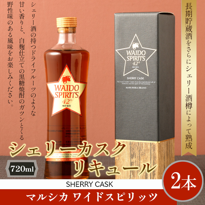 徳之島 天城町 マルシカ ワイドスピリッツ シェリーカスクリキュール 720ml×2本 リキュール 酒 お酒